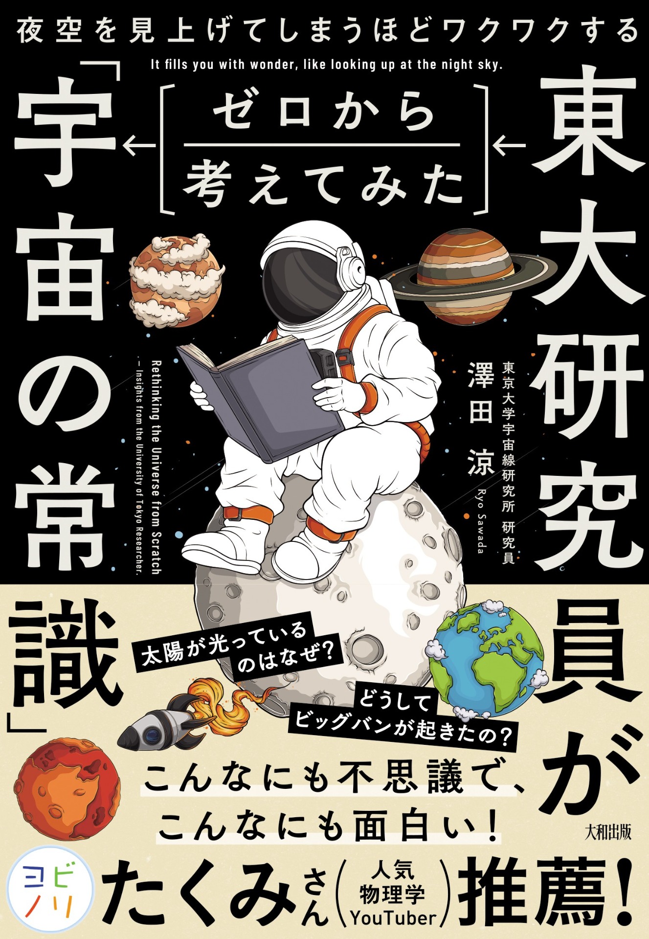 『東大研究員がゼロから考えてみた「宇宙の常識」』書影